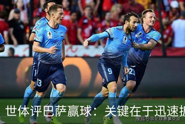 世体评巴萨赢球：关键在于迅速扳平比分，巴萨领先后在享受比赛