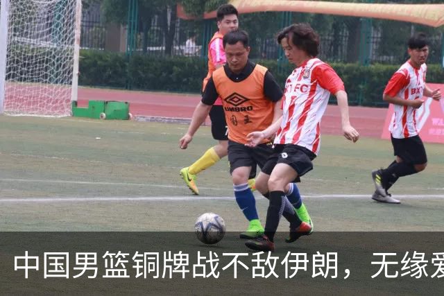 中国男篮铜牌战不敌伊朗，无缘爱知·名古屋亚运会领奖台