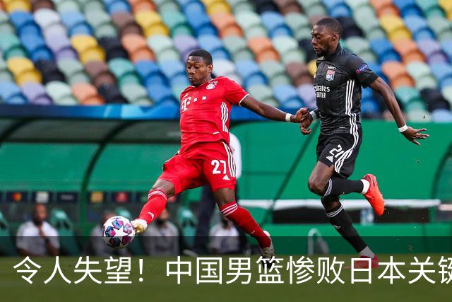 令人失望！中国男篮惨败日本关键5分钟，新星6次“离谱”犯错