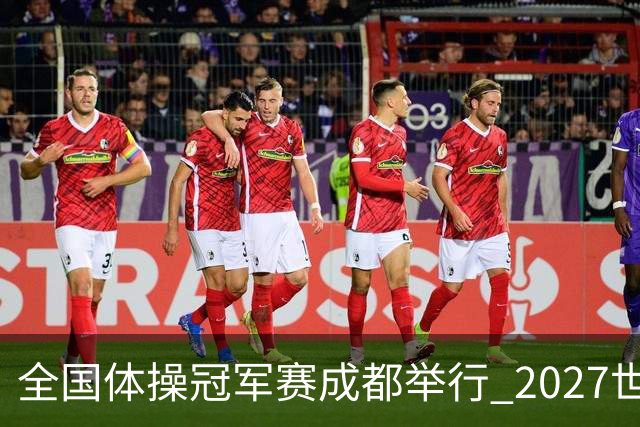 全国体操冠军赛成都举行 2027世锦赛也将落户成都