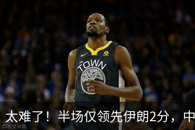 太难了！半场仅领先伊朗2分，中国男篮想拿铜牌悬啊，庞峥麟11分