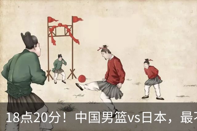 18点20分！中国男篮vs日本，最不利消息传来，郭士强进决赛更难了