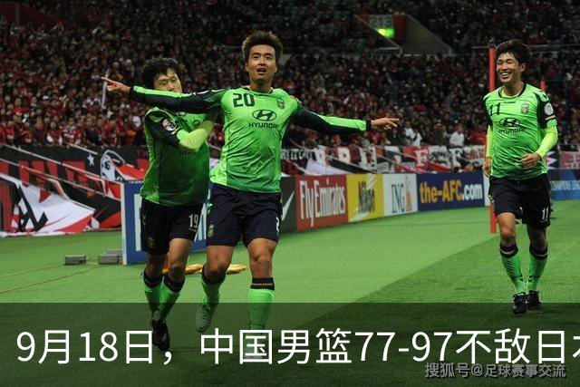 9月18日，中国男篮77-97不敌日本二队，次日胡明轩担任开幕式旗手