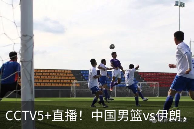 CCTV5+直播！中国男篮vs伊朗，铜牌战也是尊严之战，郭士强需做几大调整